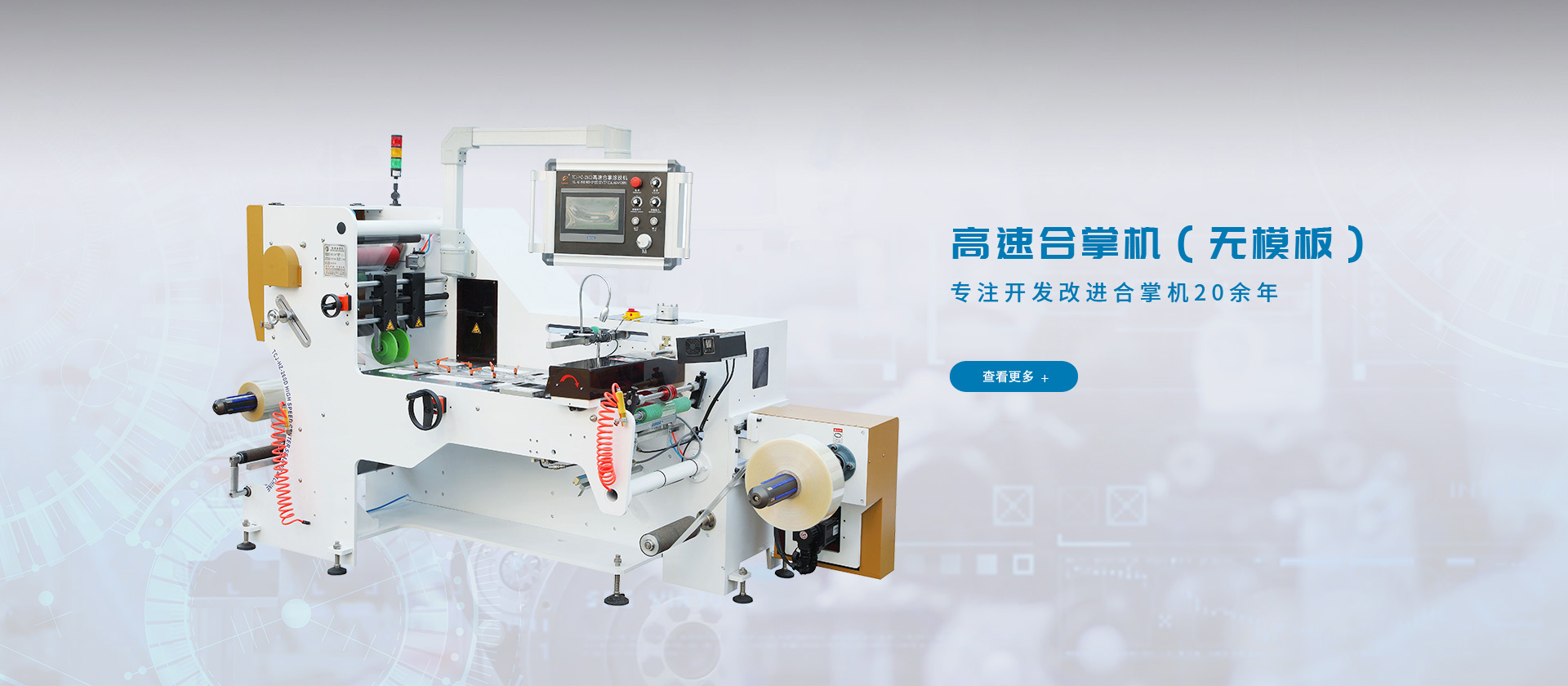 專注開發(fā)改進(jìn)合掌機20年